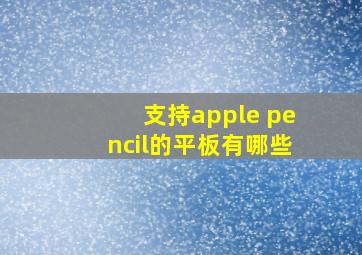 支持apple pencil的平板有哪些